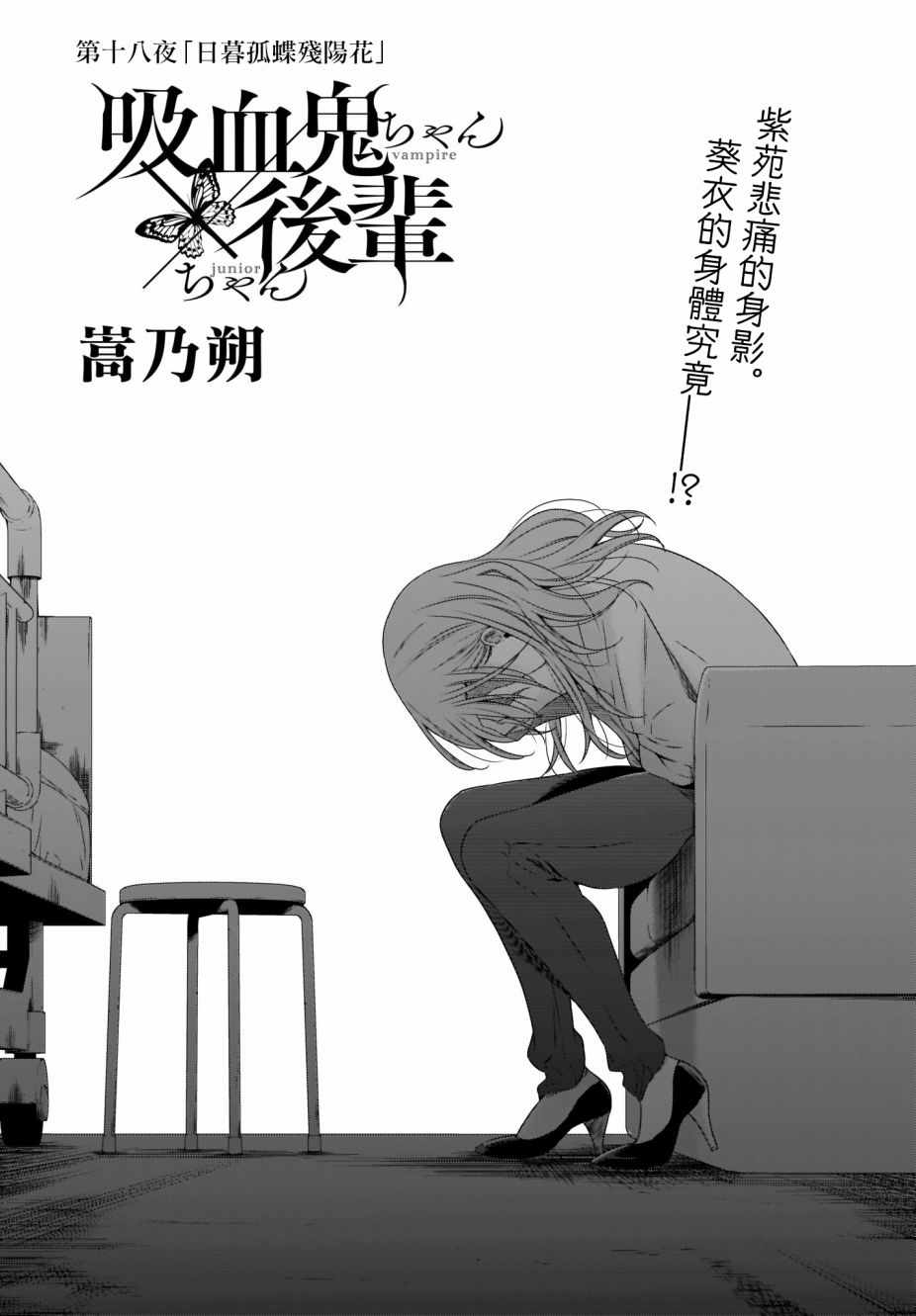 《吸血鬼酱×后辈酱》漫画最新章节第18话免费下拉式在线观看章节第【4】张图片