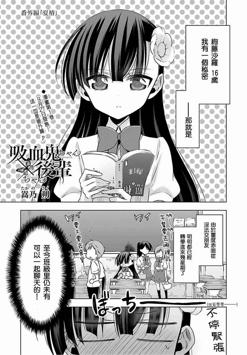 《吸血鬼酱×后辈酱》漫画最新章节吸血鬼酱后辈酱 番外篇2免费下拉式在线观看章节第【1】张图片