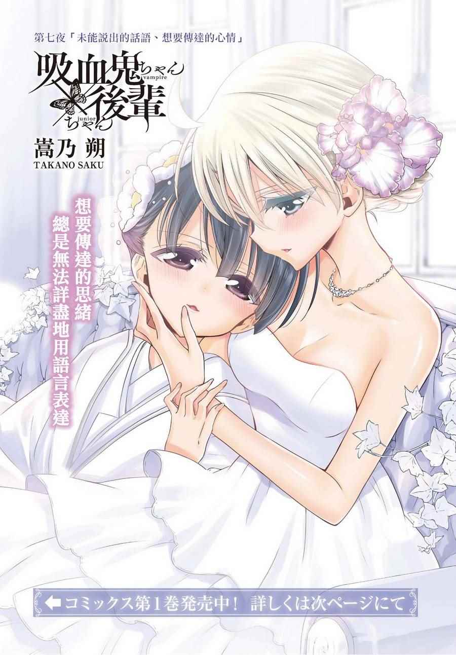 《吸血鬼酱×后辈酱》漫画最新章节第7话免费下拉式在线观看章节第【1】张图片