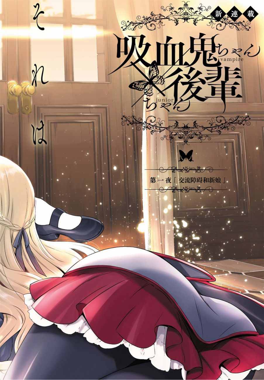 《吸血鬼酱×后辈酱》漫画最新章节第1话免费下拉式在线观看章节第【2】张图片