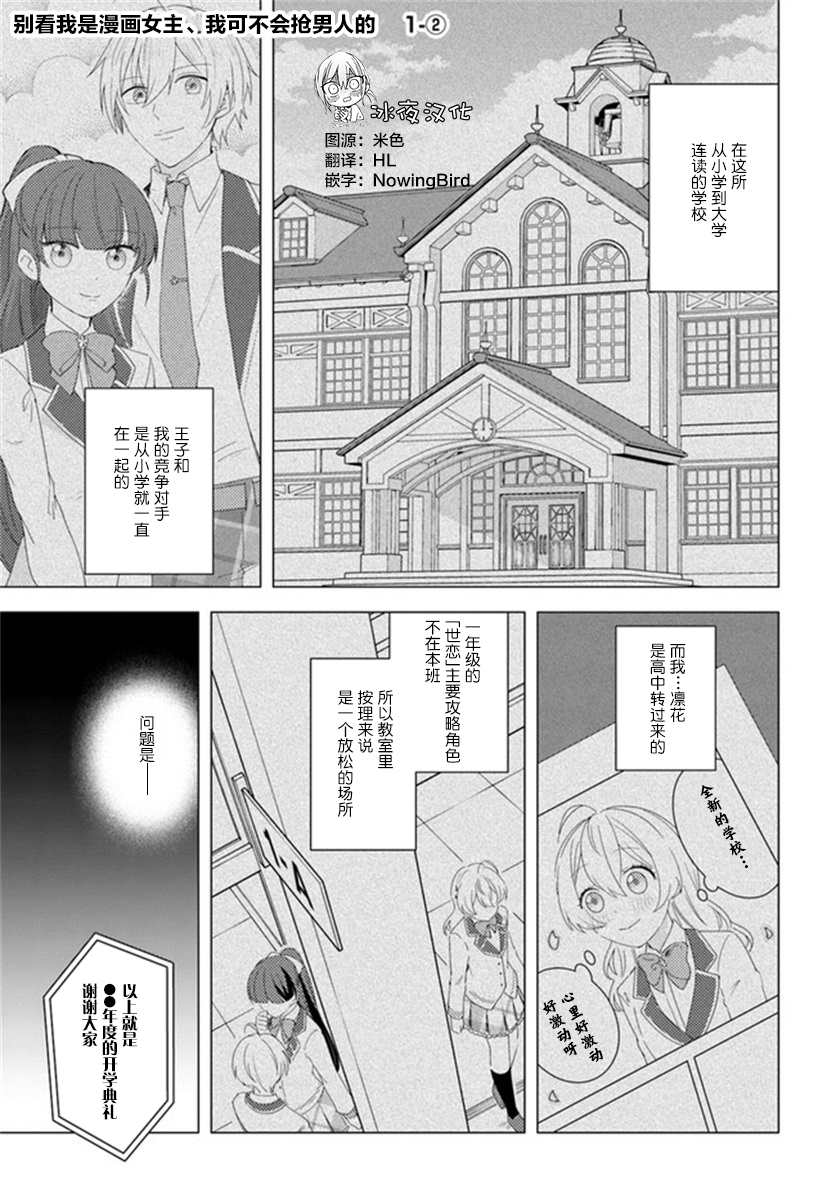 《别看我是漫画女主、我可不会抢男人的》漫画最新章节第1.2话免费下拉式在线观看章节第【1】张图片