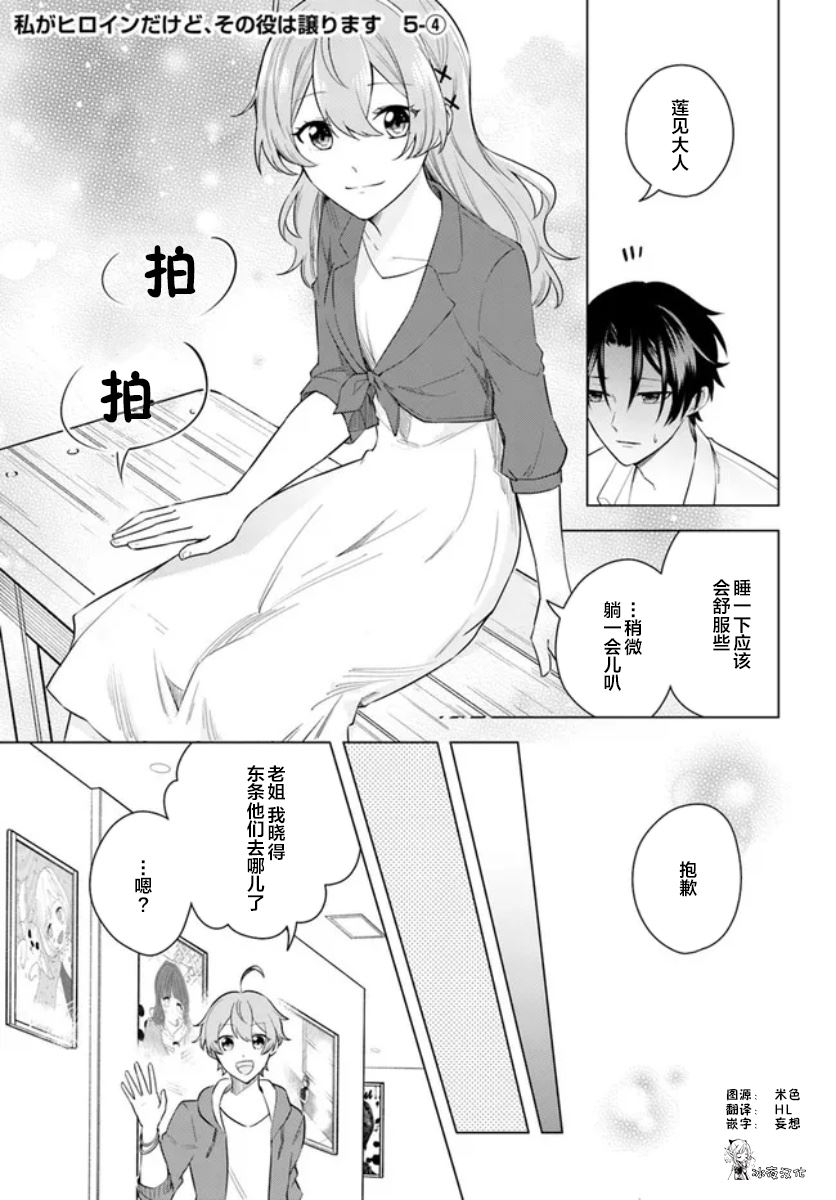 《别看我是漫画女主、我可不会抢男人的》漫画最新章节第5.4话免费下拉式在线观看章节第【1】张图片