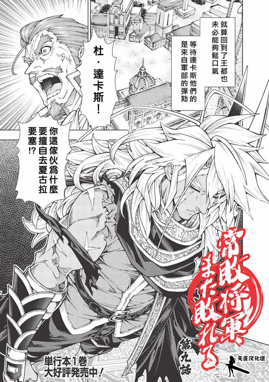 《常败将军又战败了》漫画最新章节第9话免费下拉式在线观看章节第【1】张图片