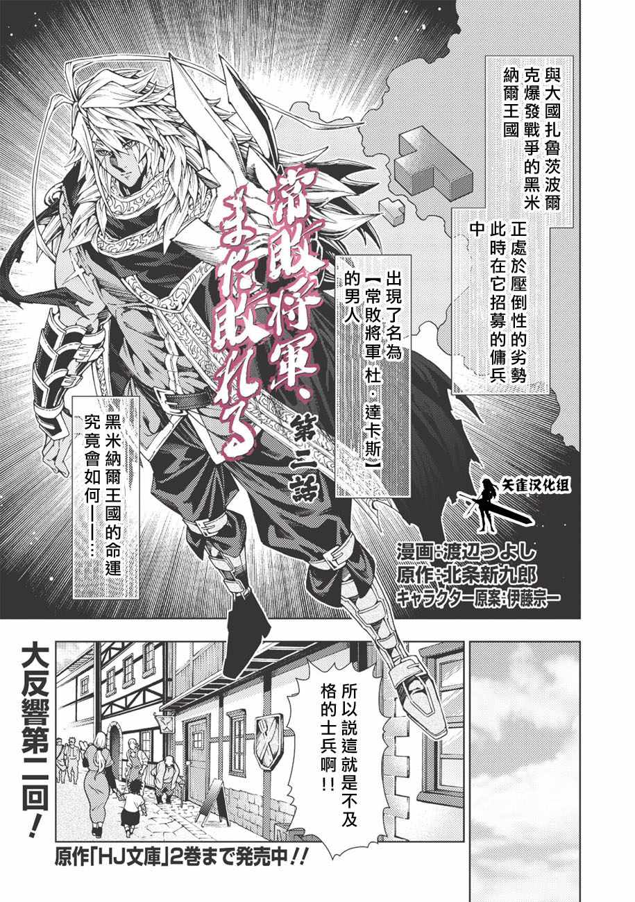 《常败将军又战败了》漫画最新章节第2话免费下拉式在线观看章节第【1】张图片