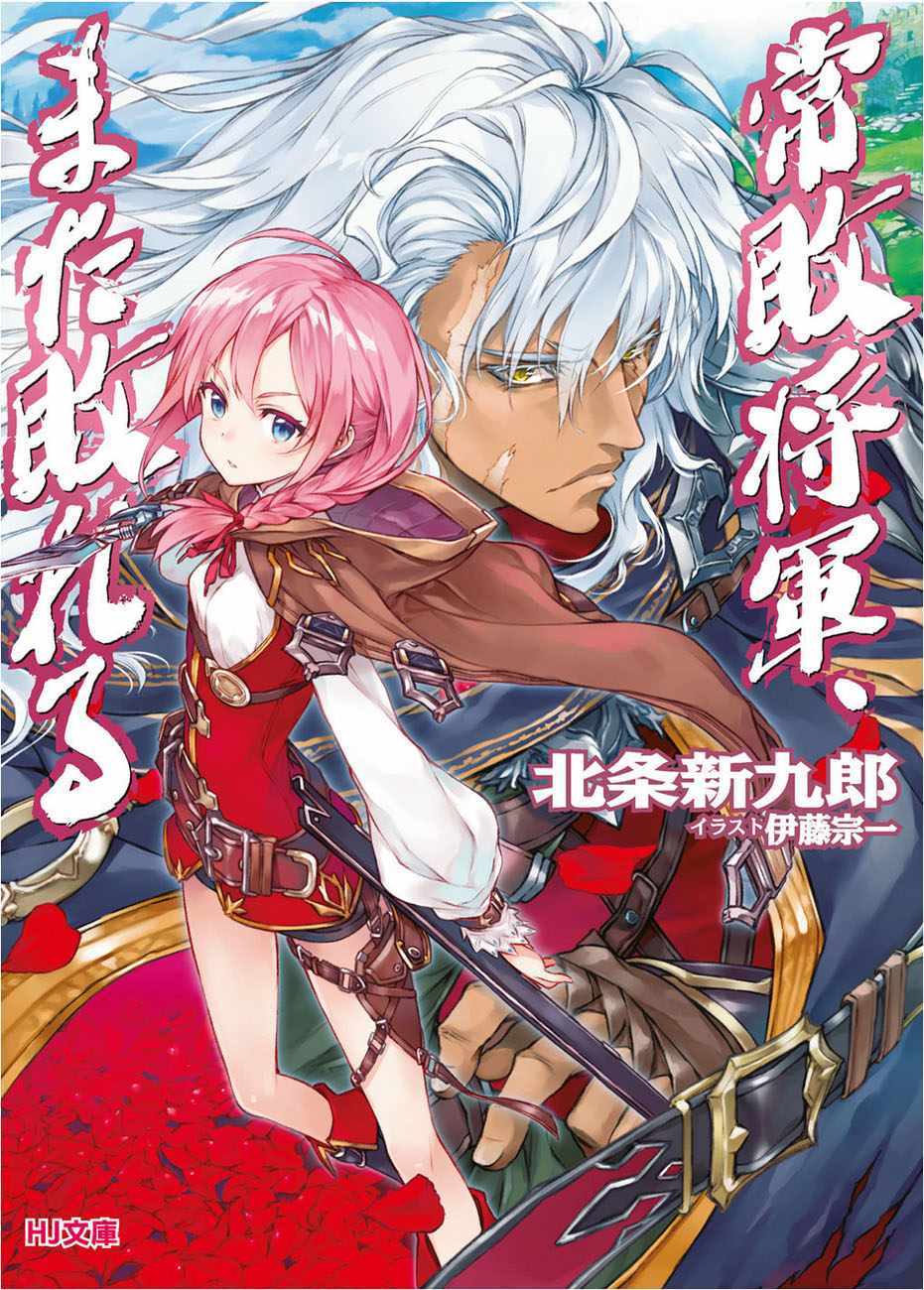 《常败将军又战败了》漫画最新章节第1话免费下拉式在线观看章节第【1】张图片