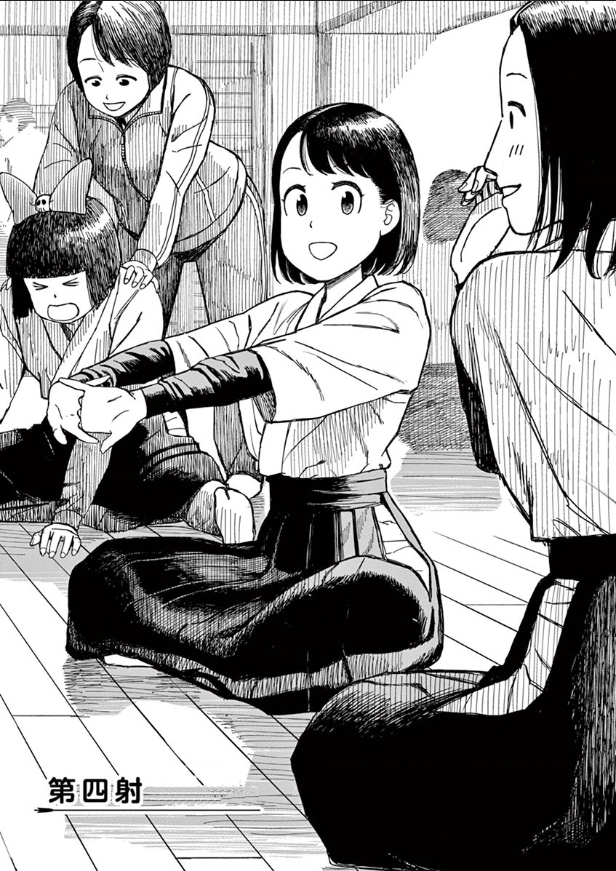 《咲宫学姐的弓》漫画最新章节第4话免费下拉式在线观看章节第【1】张图片