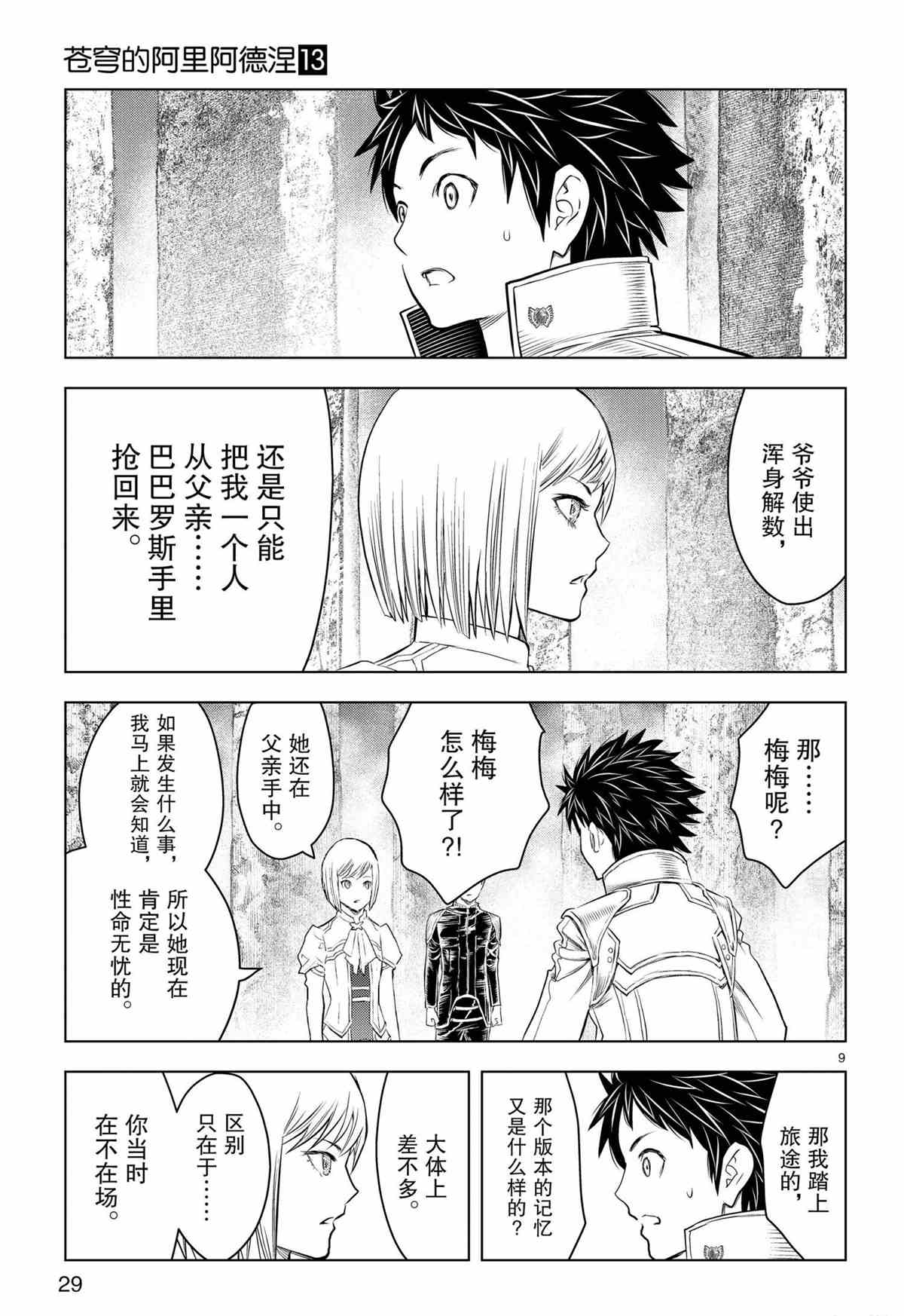 《苍穹的阿里阿德涅》漫画最新章节第119话 试看版免费下拉式在线观看章节第【9】张图片