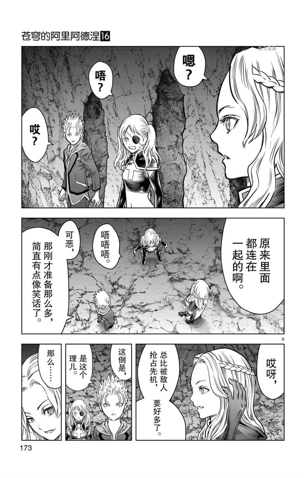 《苍穹的阿里阿德涅》漫画最新章节第157话 试看版免费下拉式在线观看章节第【9】张图片