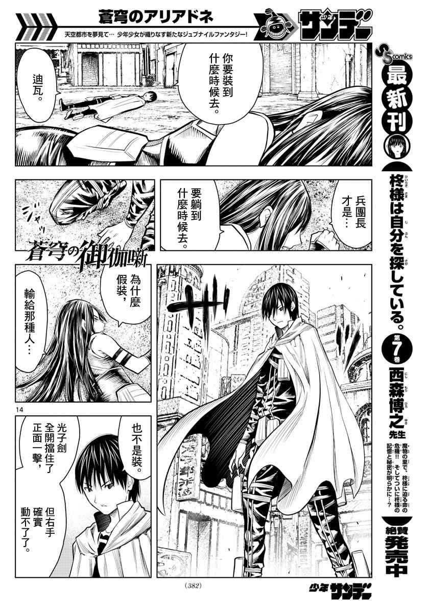 《苍穹的阿里阿德涅》漫画最新章节第11话 各自的战斗免费下拉式在线观看章节第【14】张图片