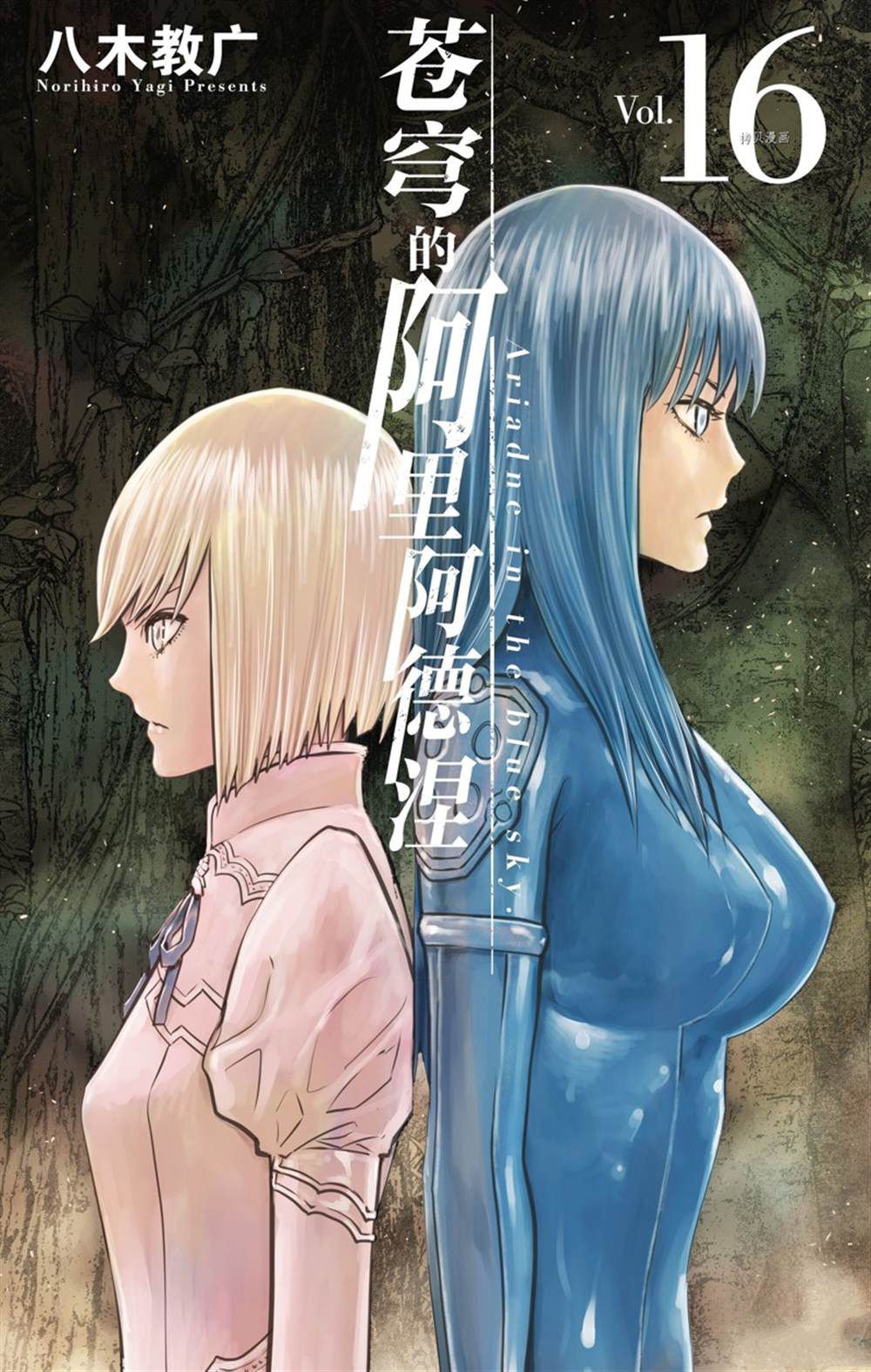 《苍穹的阿里阿德涅》漫画最新章节第148话 试看版免费下拉式在线观看章节第【1】张图片