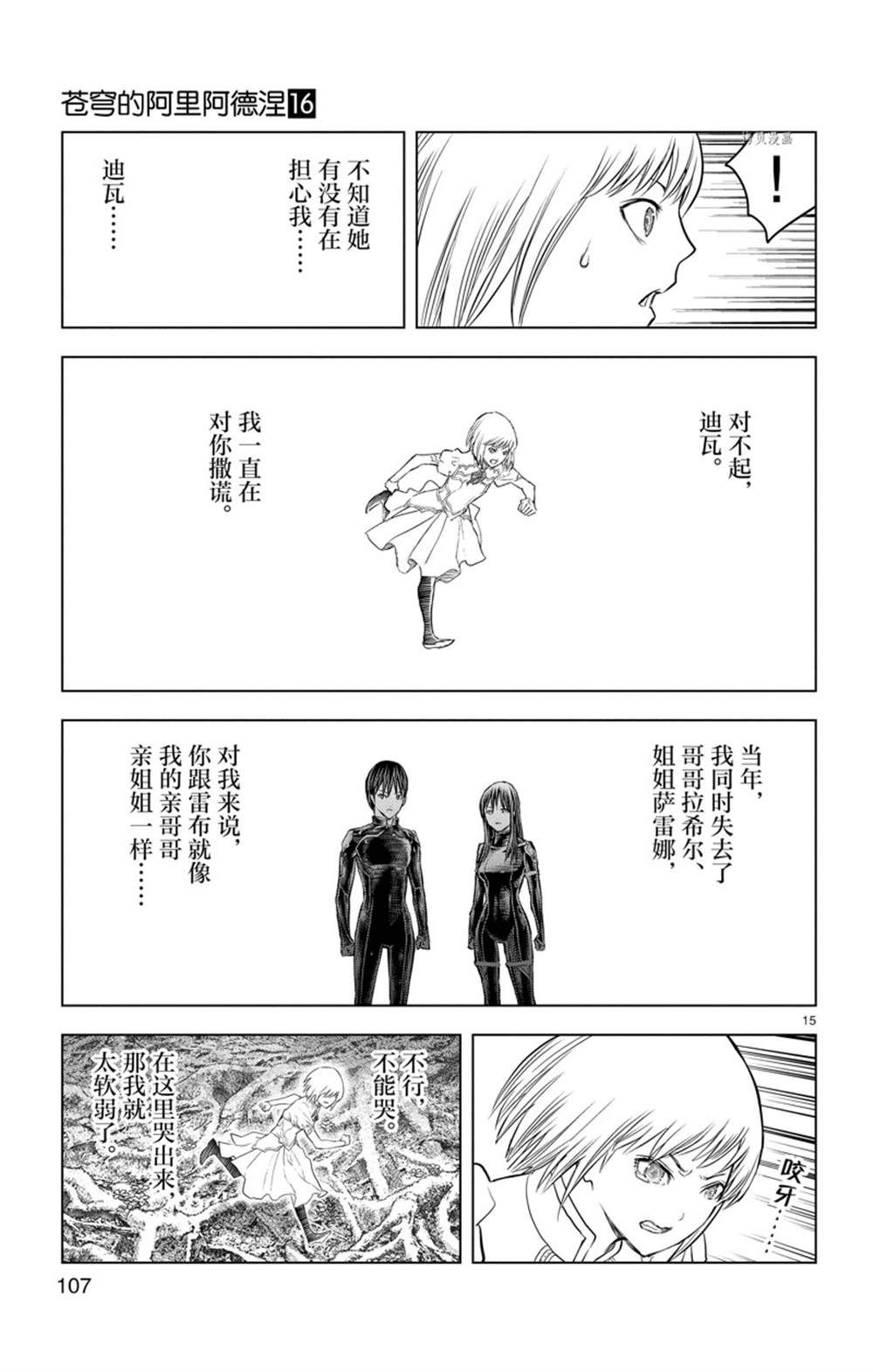 《苍穹的阿里阿德涅》漫画最新章节第153话 试看版免费下拉式在线观看章节第【15】张图片