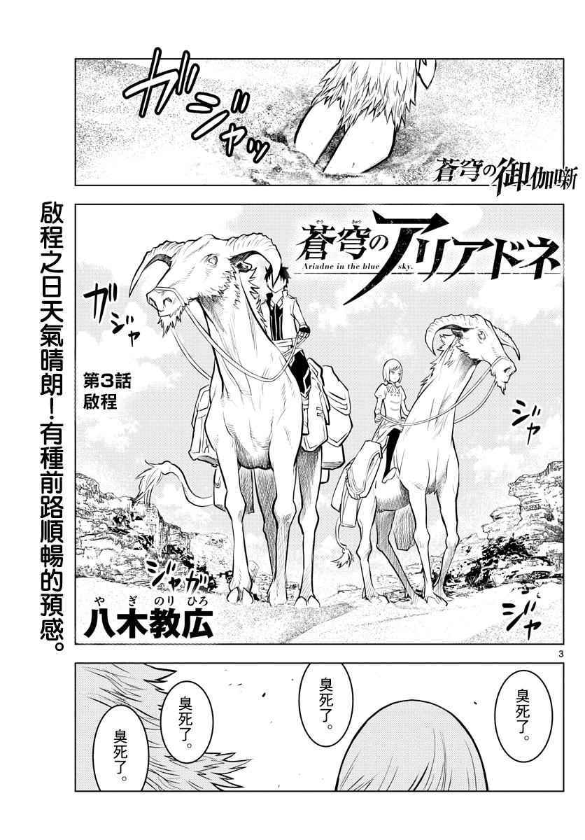 《苍穹的阿里阿德涅》漫画最新章节第3话 启程免费下拉式在线观看章节第【3】张图片