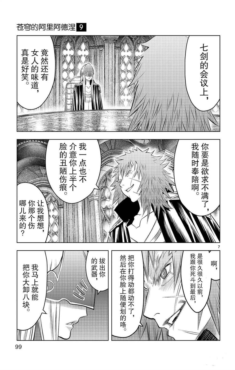 《苍穹的阿里阿德涅》漫画最新章节第83话 圆桌会议免费下拉式在线观看章节第【7】张图片