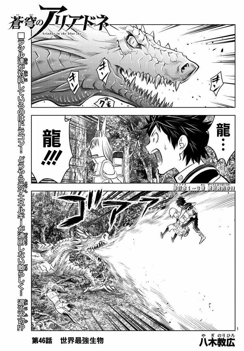 《苍穹的阿里阿德涅》漫画最新章节第46话 世界最强生物免费下拉式在线观看章节第【1】张图片