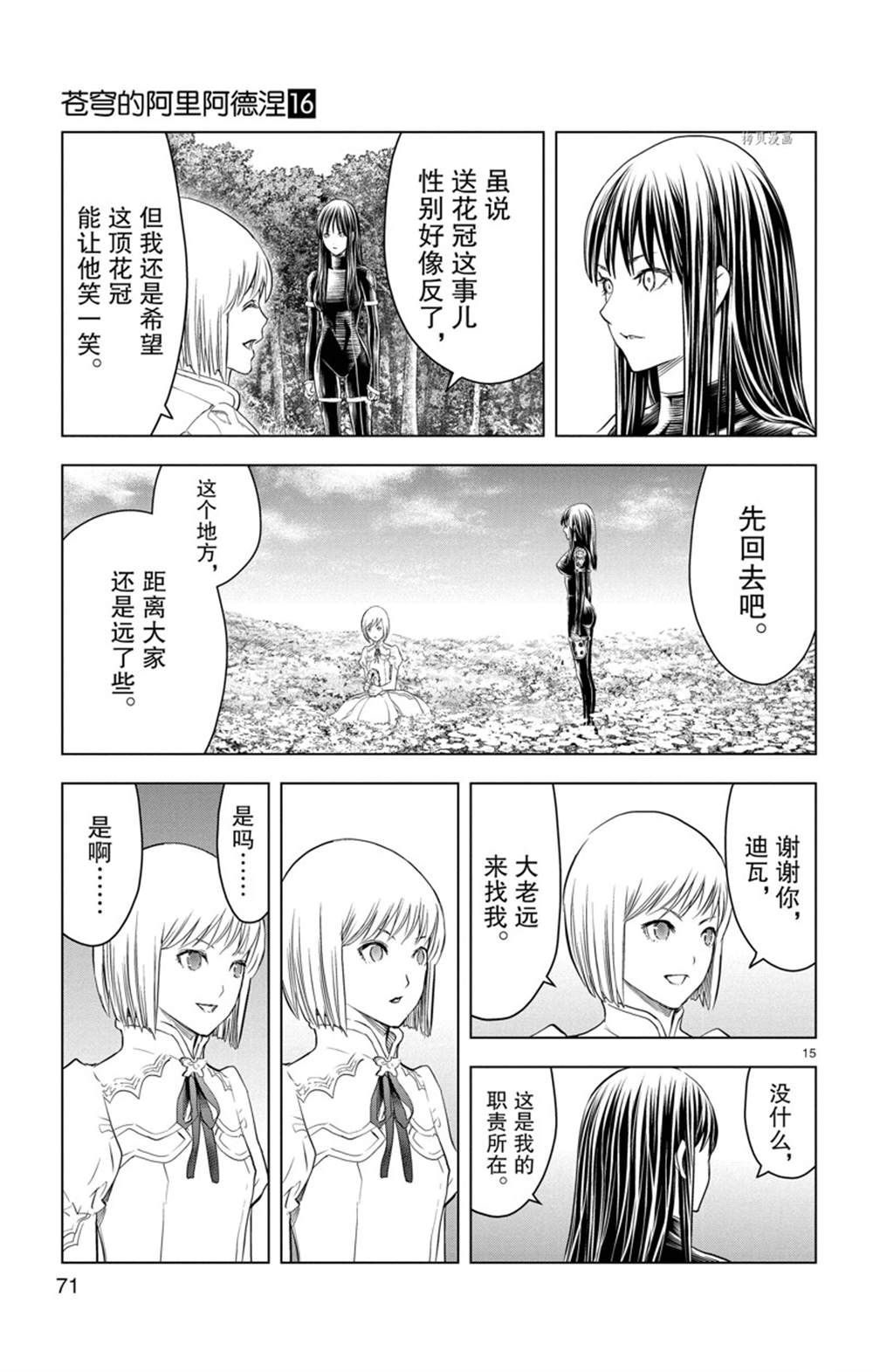 《苍穹的阿里阿德涅》漫画最新章节第151话 试看版免费下拉式在线观看章节第【15】张图片