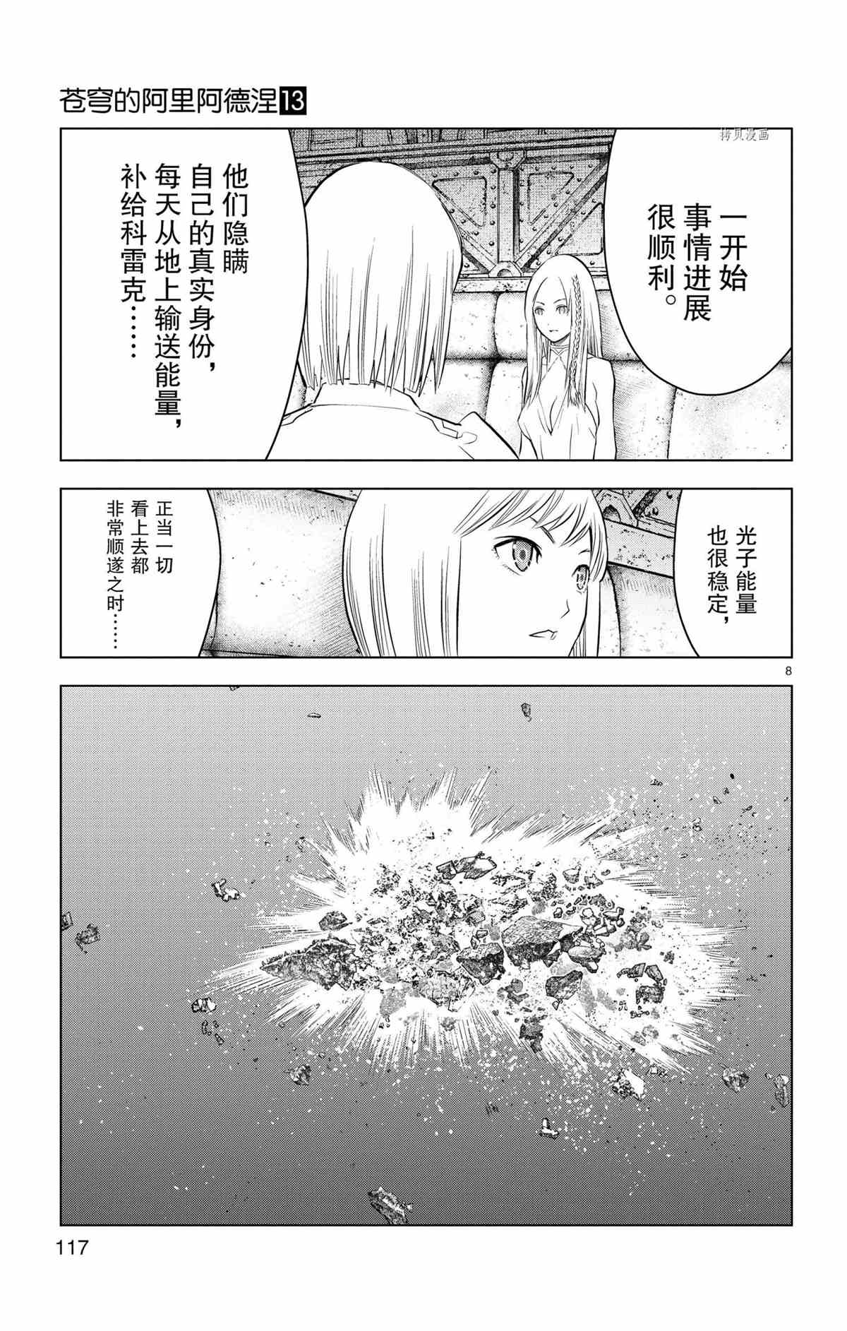 《苍穹的阿里阿德涅》漫画最新章节第124话 试看版免费下拉式在线观看章节第【8】张图片