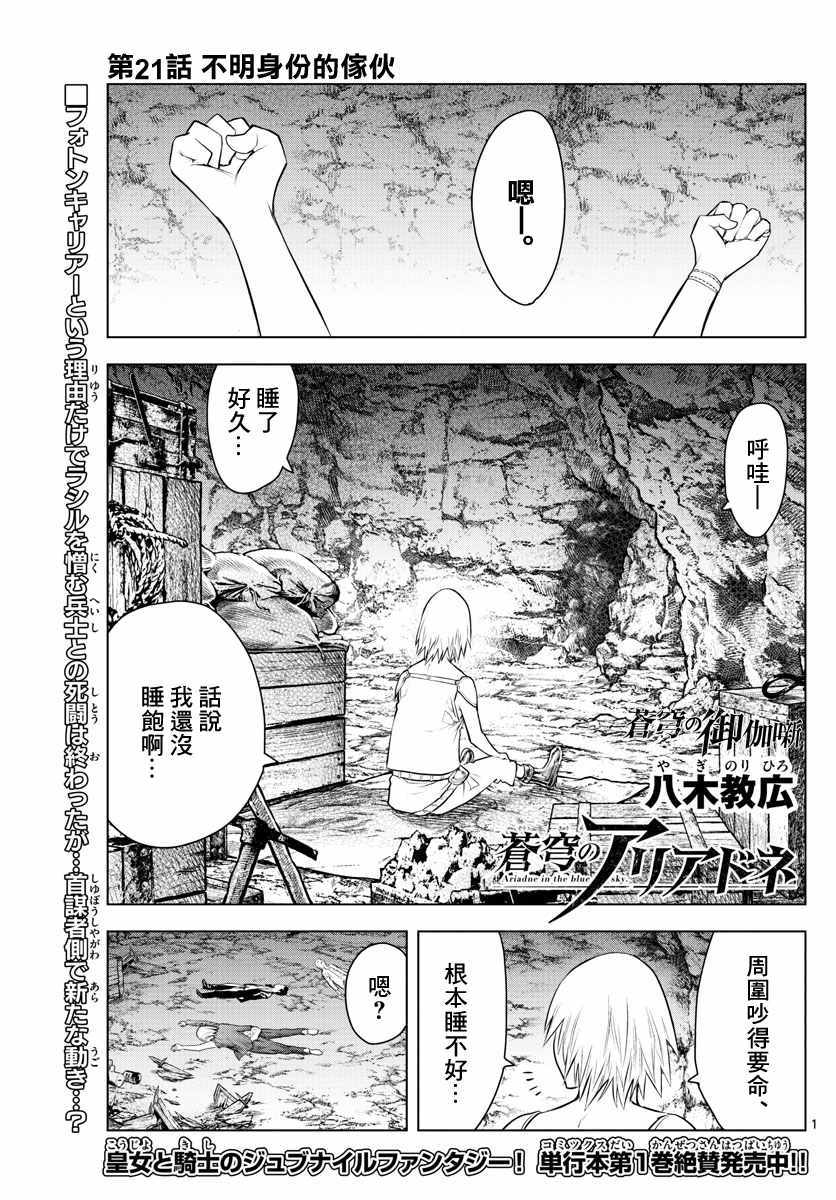 《苍穹的阿里阿德涅》漫画最新章节第21话 不明身份的家伙免费下拉式在线观看章节第【1】张图片