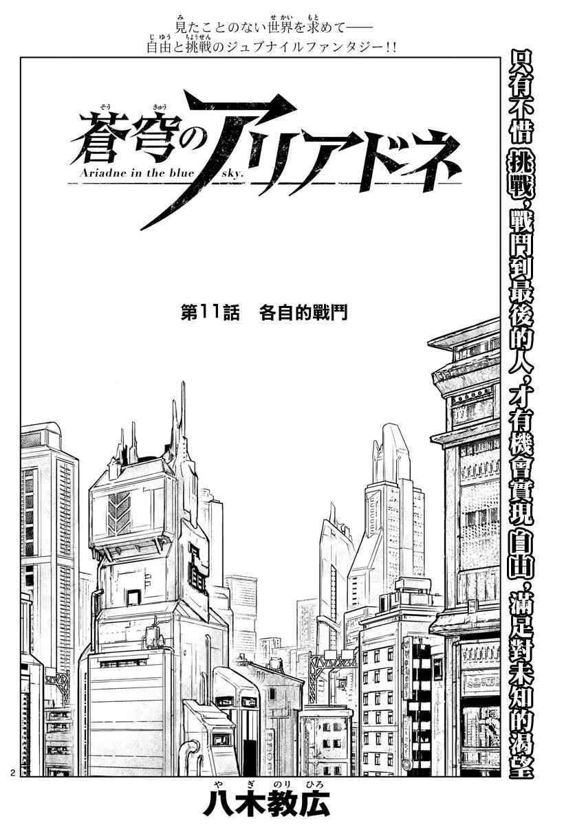 《苍穹的阿里阿德涅》漫画最新章节第11话 各自的战斗免费下拉式在线观看章节第【2】张图片