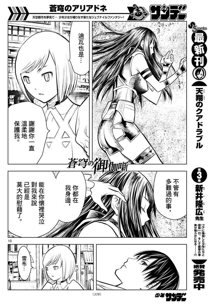 《苍穹的阿里阿德涅》漫画最新章节第11话 各自的战斗免费下拉式在线观看章节第【10】张图片