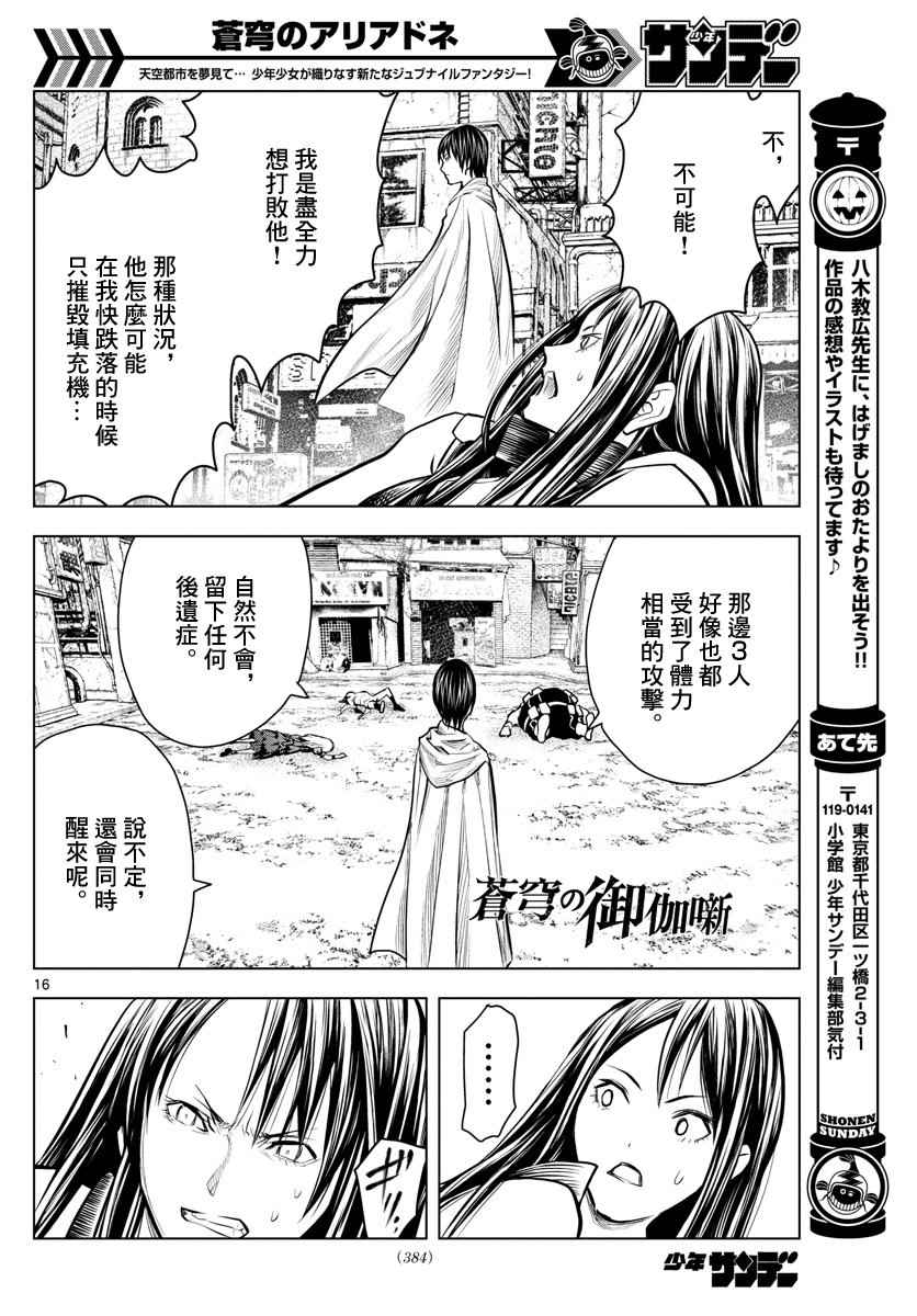 《苍穹的阿里阿德涅》漫画最新章节第11话 各自的战斗免费下拉式在线观看章节第【16】张图片