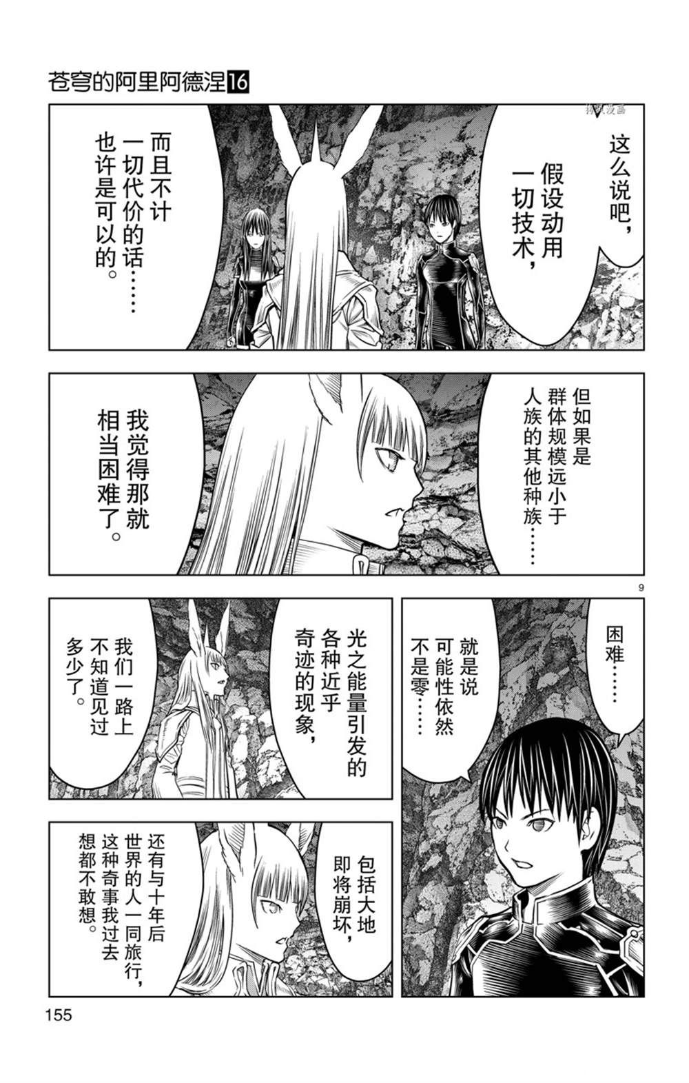 《苍穹的阿里阿德涅》漫画最新章节第156话 试看版免费下拉式在线观看章节第【9】张图片