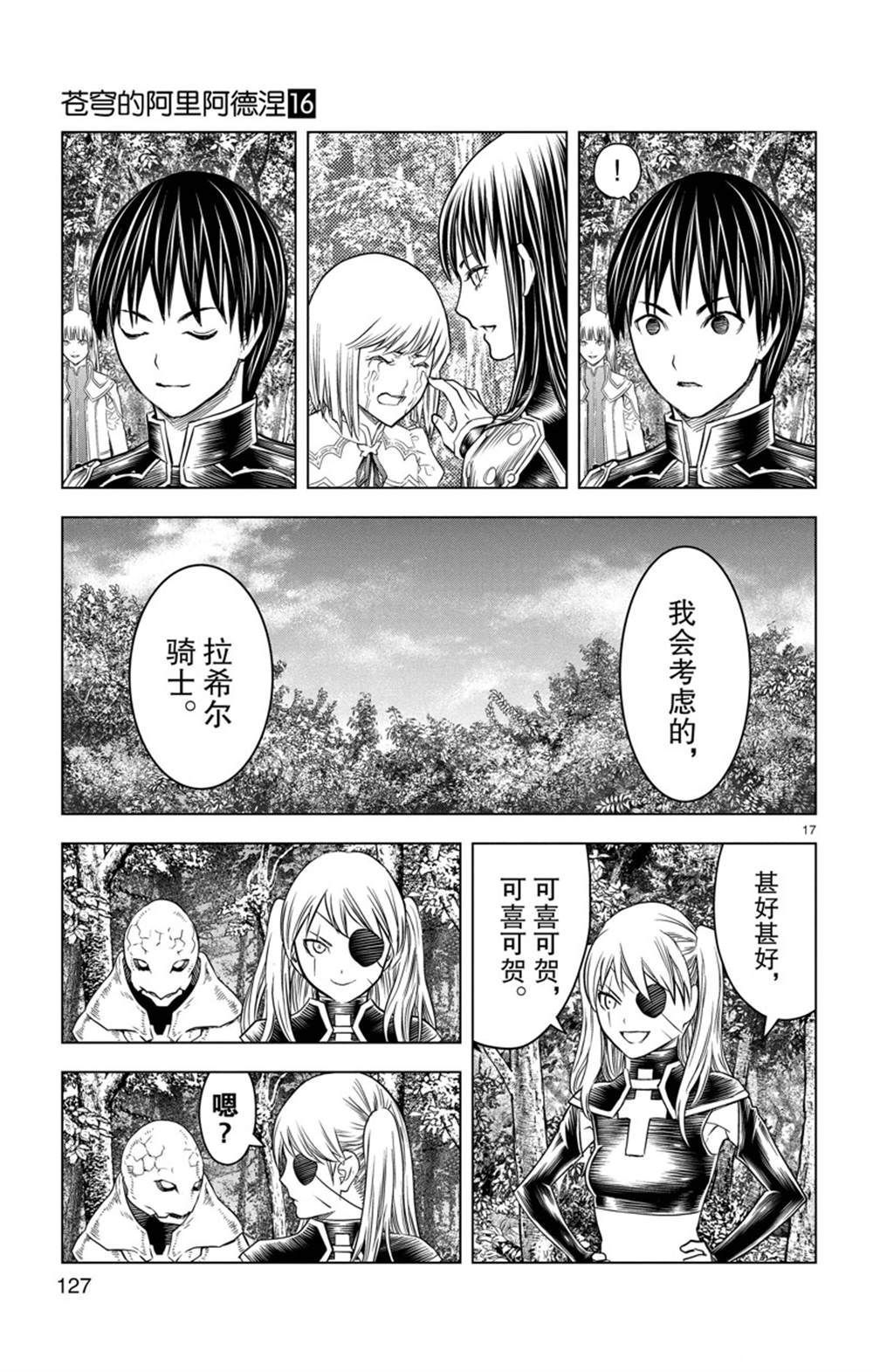 《苍穹的阿里阿德涅》漫画最新章节第154话 试看版免费下拉式在线观看章节第【17】张图片