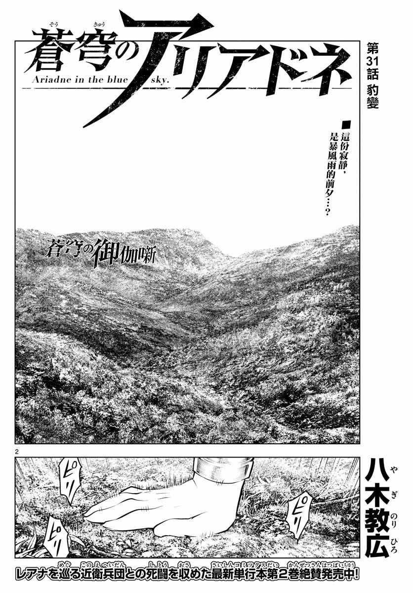 《苍穹的阿里阿德涅》漫画最新章节第31话 豹变免费下拉式在线观看章节第【2】张图片