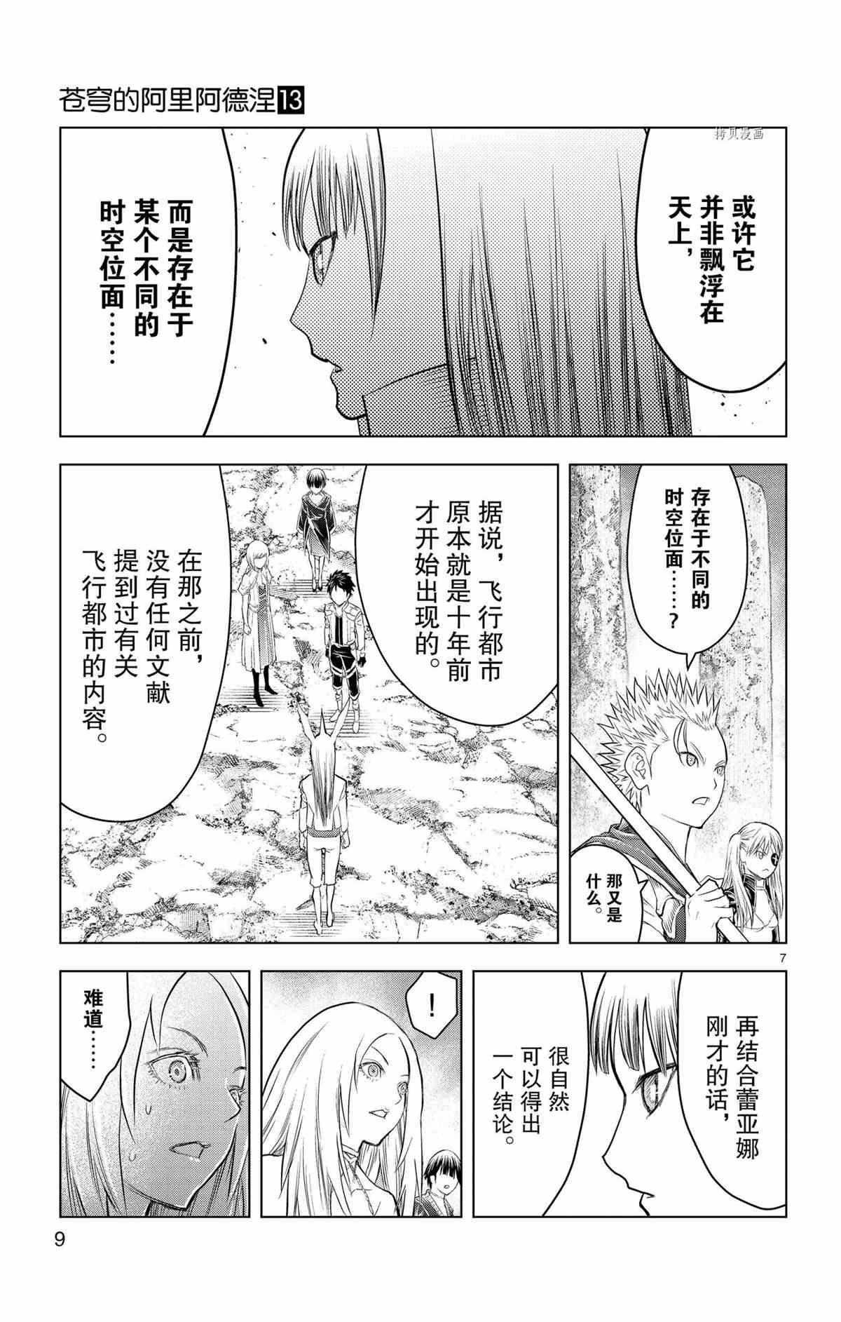 《苍穹的阿里阿德涅》漫画最新章节第118话 试看版免费下拉式在线观看章节第【7】张图片