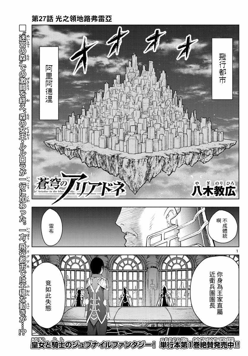 《苍穹的阿里阿德涅》漫画最新章节第27话 光之领地路弗雷亚免费下拉式在线观看章节第【1】张图片