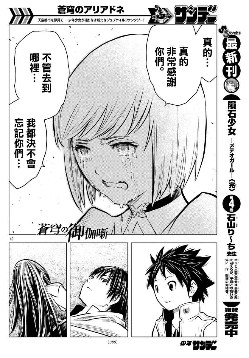 《苍穹的阿里阿德涅》漫画最新章节第11话 各自的战斗免费下拉式在线观看章节第【12】张图片