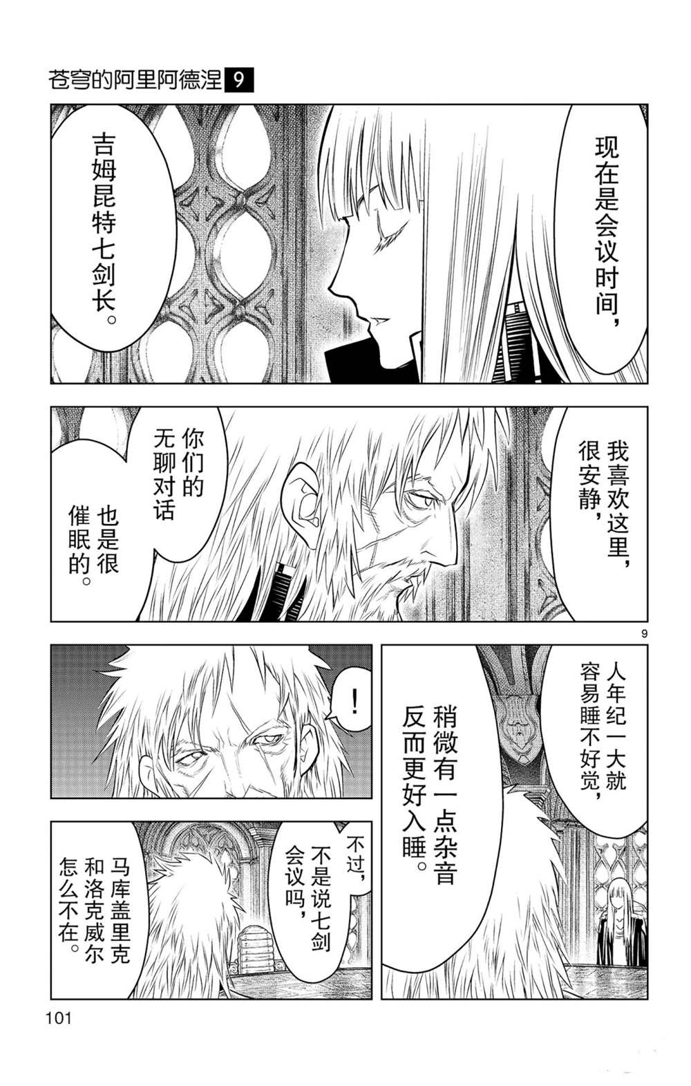 《苍穹的阿里阿德涅》漫画最新章节第83话 圆桌会议免费下拉式在线观看章节第【9】张图片