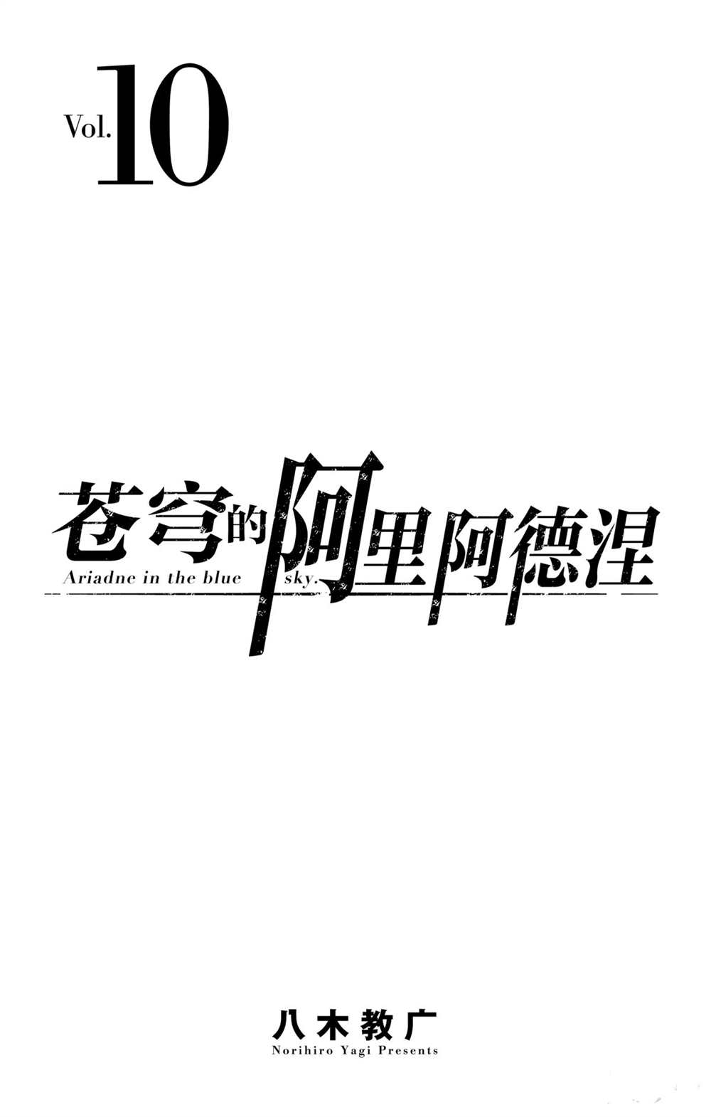 《苍穹的阿里阿德涅》漫画最新章节第88话 再会免费下拉式在线观看章节第【1】张图片