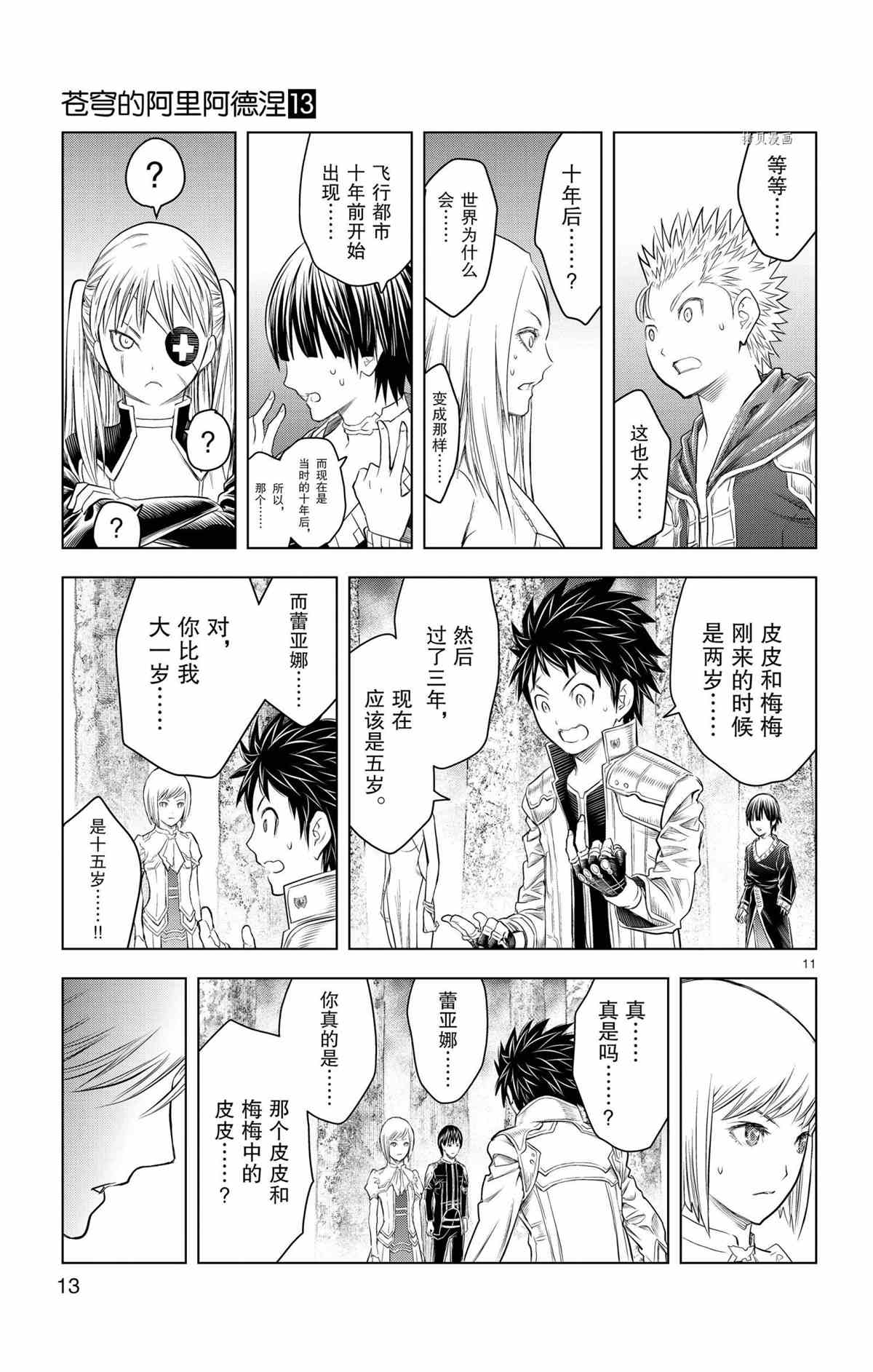 《苍穹的阿里阿德涅》漫画最新章节第118话 试看版免费下拉式在线观看章节第【11】张图片