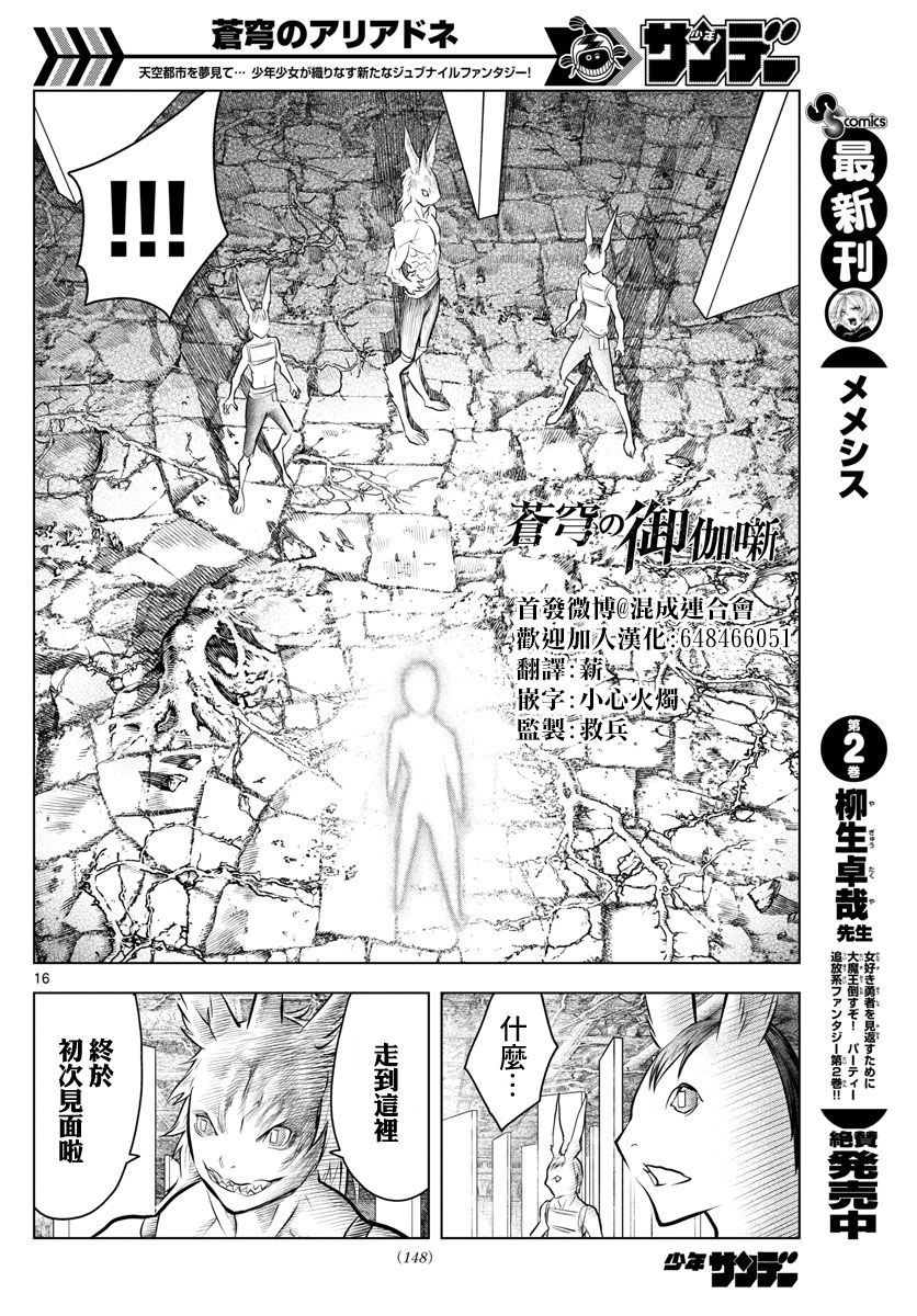 《苍穹的阿里阿德涅》漫画最新章节第34话 前往地下遗迹的核心免费下拉式在线观看章节第【16】张图片