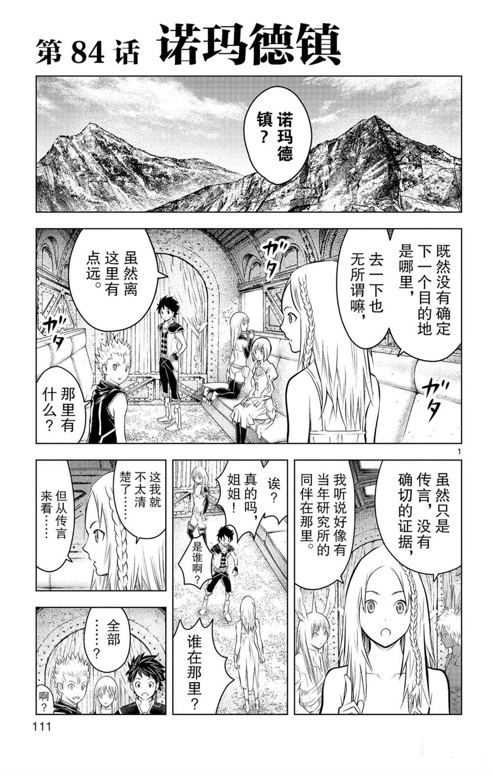 《苍穹的阿里阿德涅》漫画最新章节第84话 诺玛德镇免费下拉式在线观看章节第【1】张图片