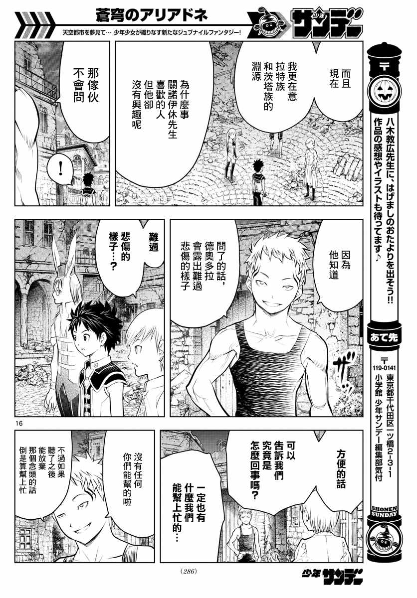 《苍穹的阿里阿德涅》漫画最新章节第47话 诺伊休的理由免费下拉式在线观看章节第【16】张图片