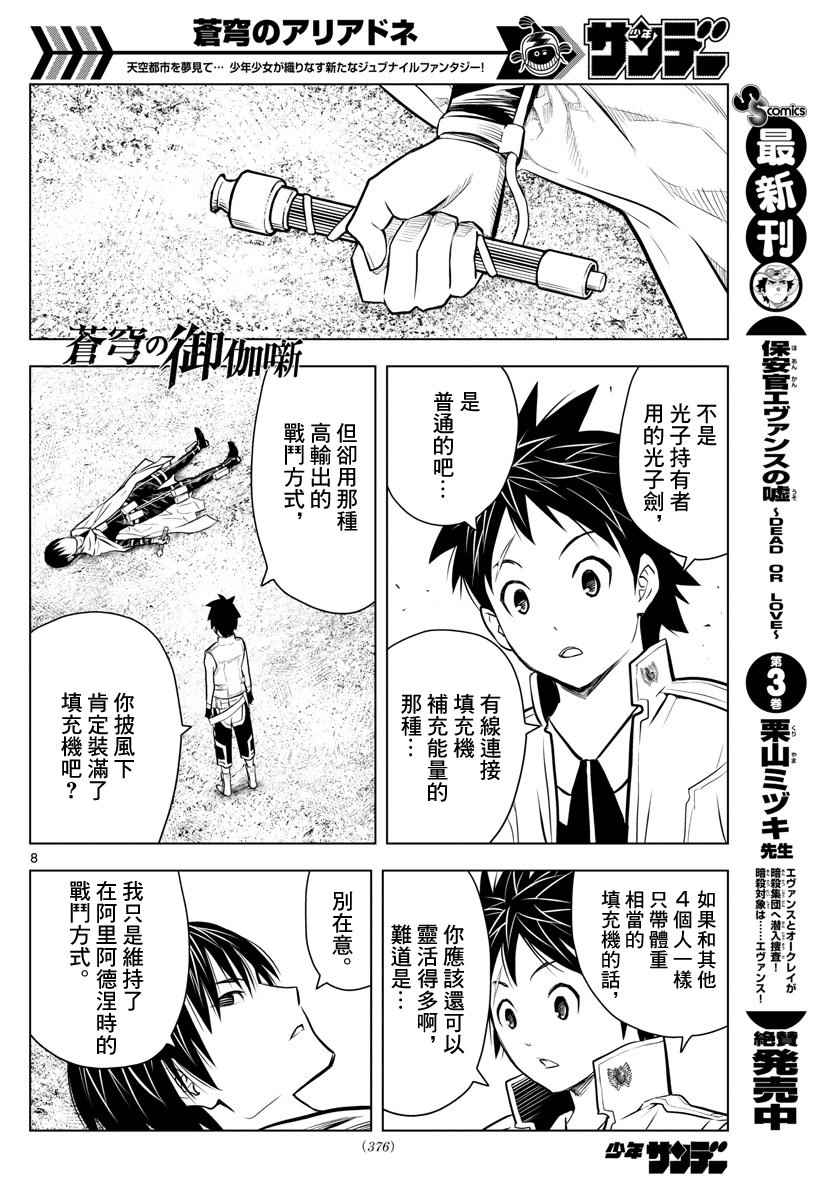 《苍穹的阿里阿德涅》漫画最新章节第11话 各自的战斗免费下拉式在线观看章节第【8】张图片