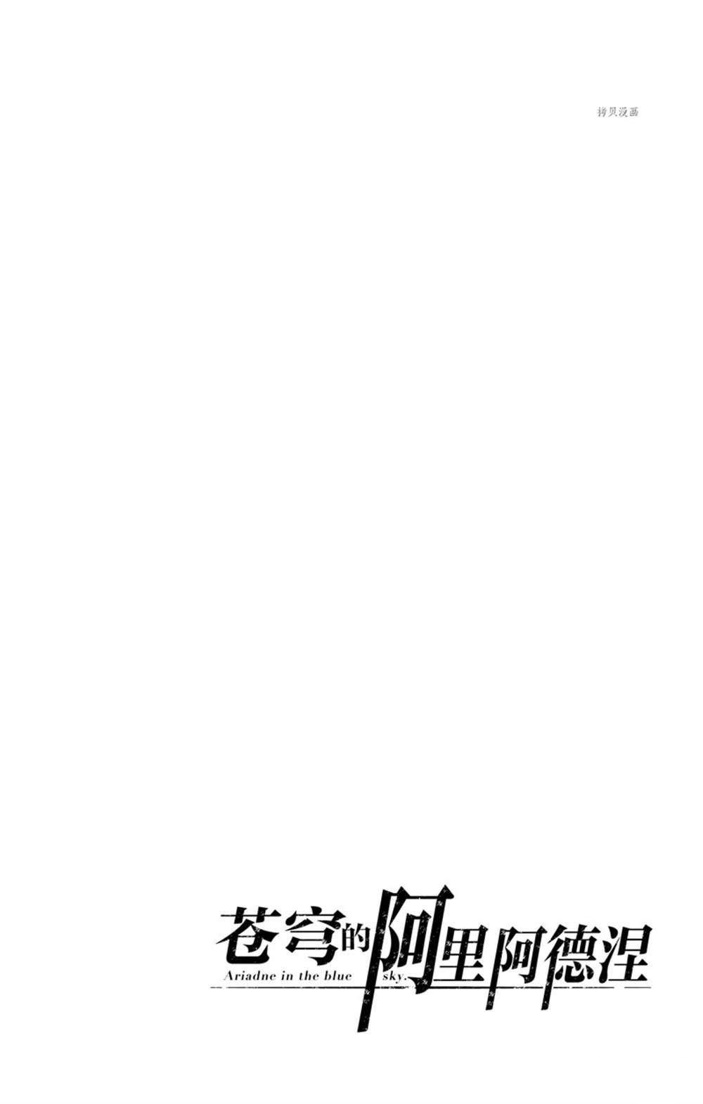 《苍穹的阿里阿德涅》漫画最新章节第162话 试看版免费下拉式在线观看章节第【19】张图片