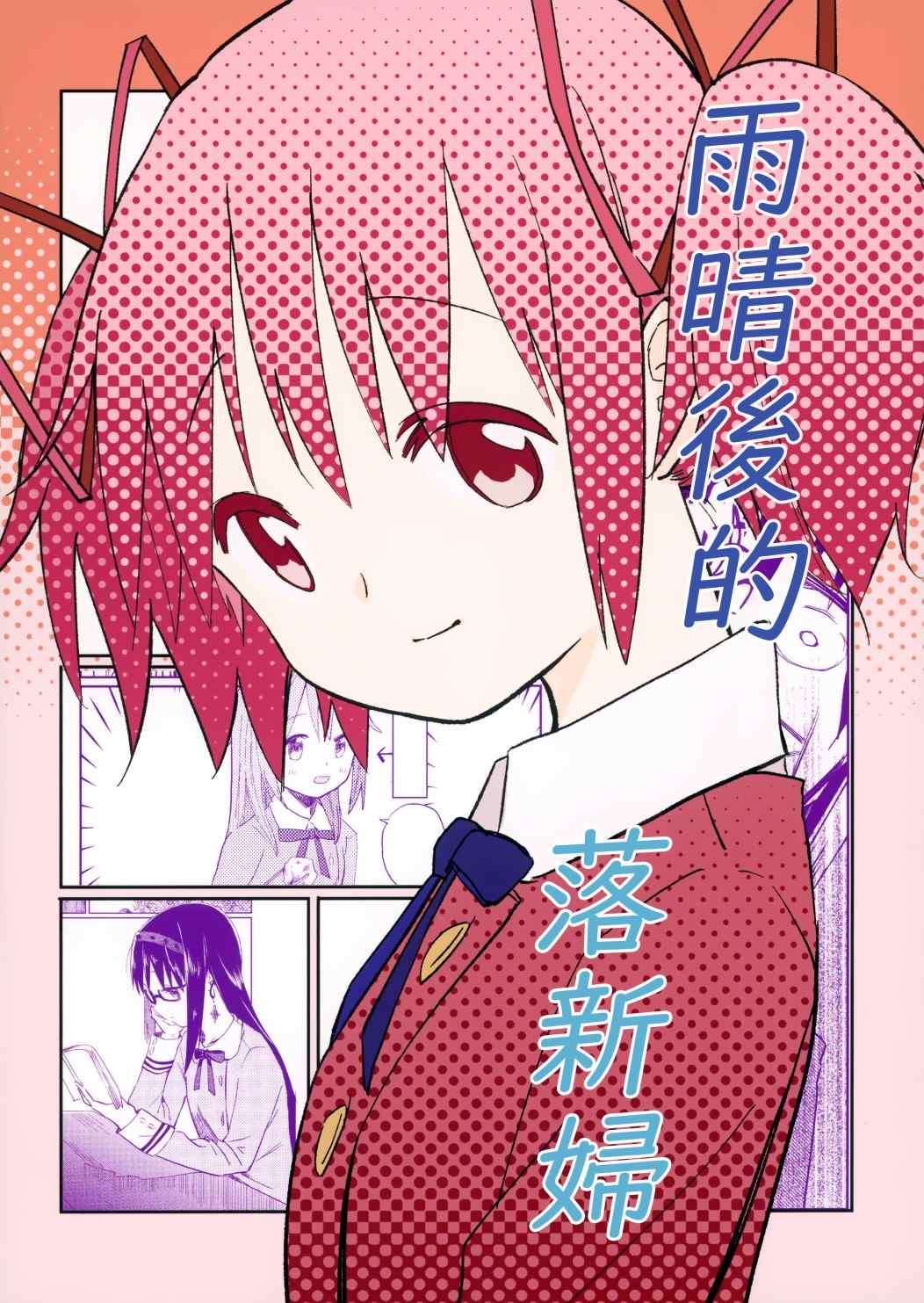 《雨晴后的落新妇》漫画最新章节第1话免费下拉式在线观看章节第【1】张图片