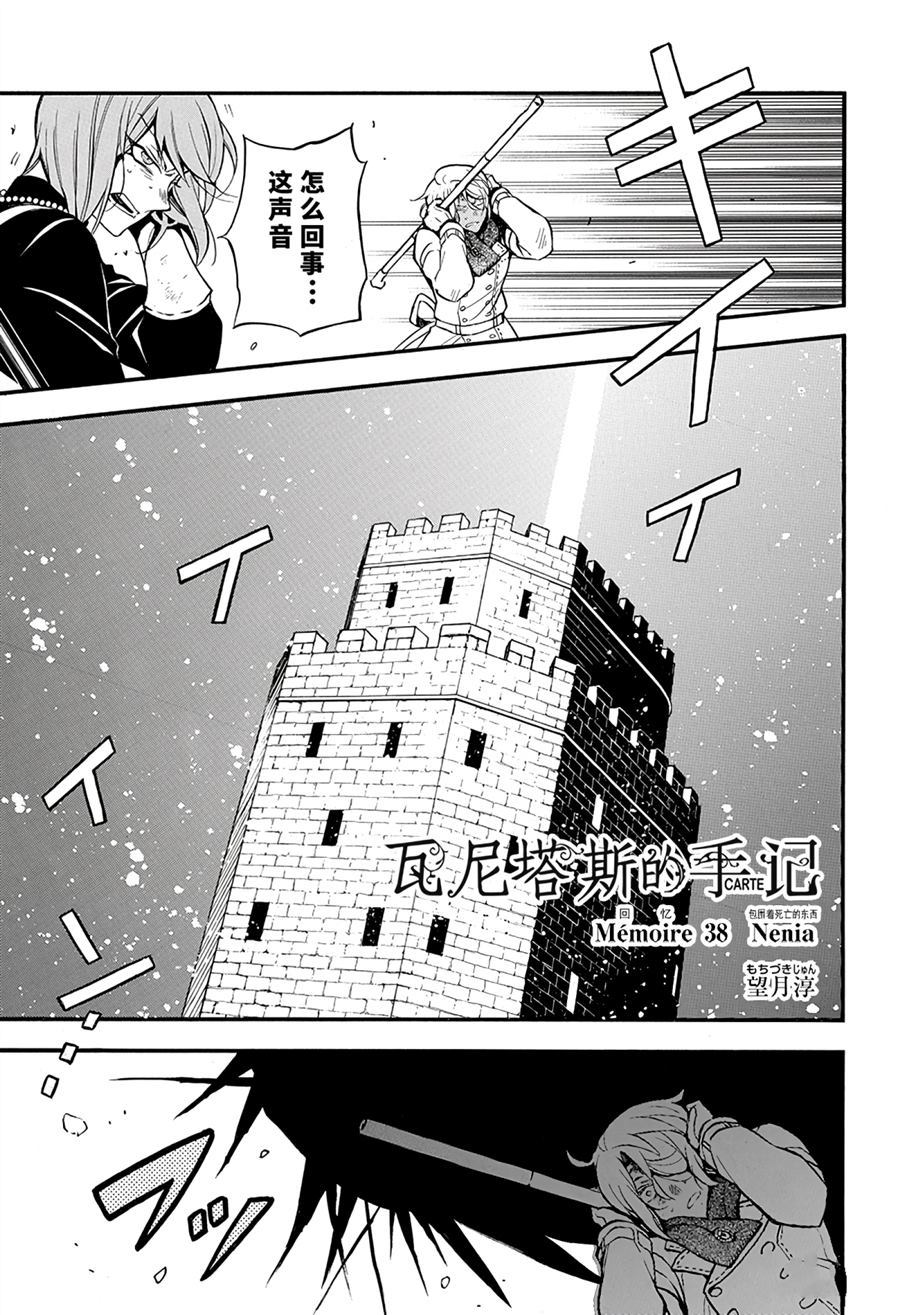 《瓦尼塔斯的手记》漫画最新章节第38话 试看版免费下拉式在线观看章节第【1】张图片