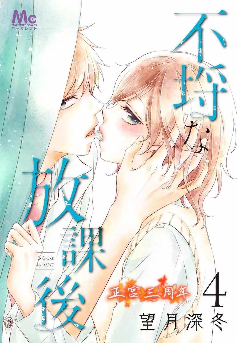 《不讲理的放学后》漫画最新章节第4话免费下拉式在线观看章节第【1】张图片