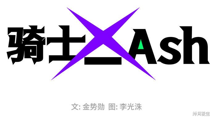 《骑士 X-Ash》漫画最新章节第1话免费下拉式在线观看章节第【2】张图片