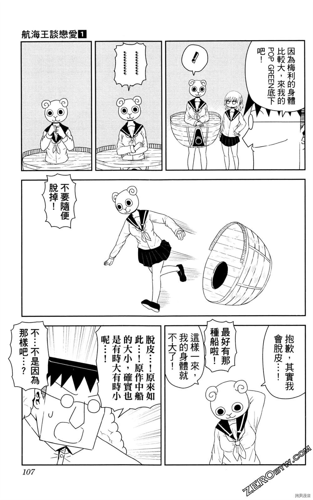 《海贼王谈恋爱》漫画最新章节第1卷免费下拉式在线观看章节第【108】张图片