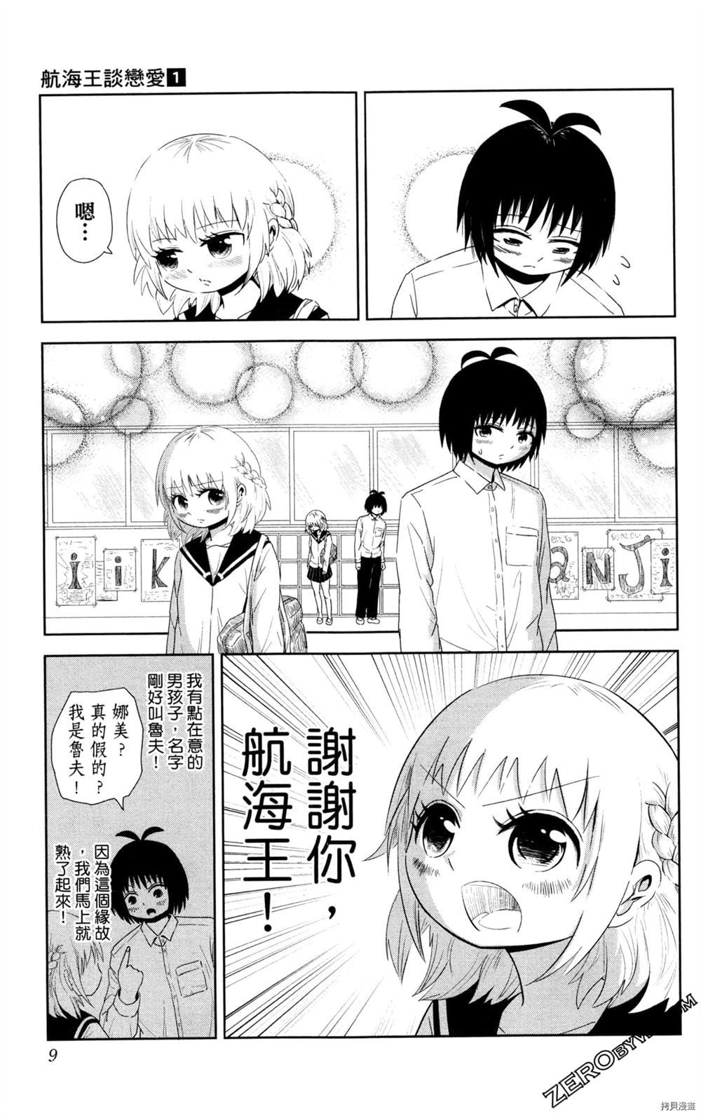 《海贼王谈恋爱》漫画最新章节第1卷免费下拉式在线观看章节第【10】张图片