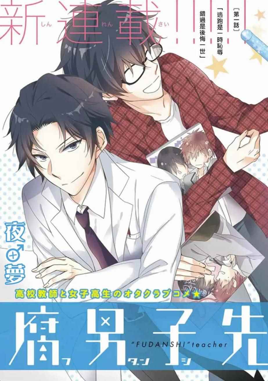 《腐男子老师!!!!!》漫画最新章节第1话免费下拉式在线观看章节第【2】张图片