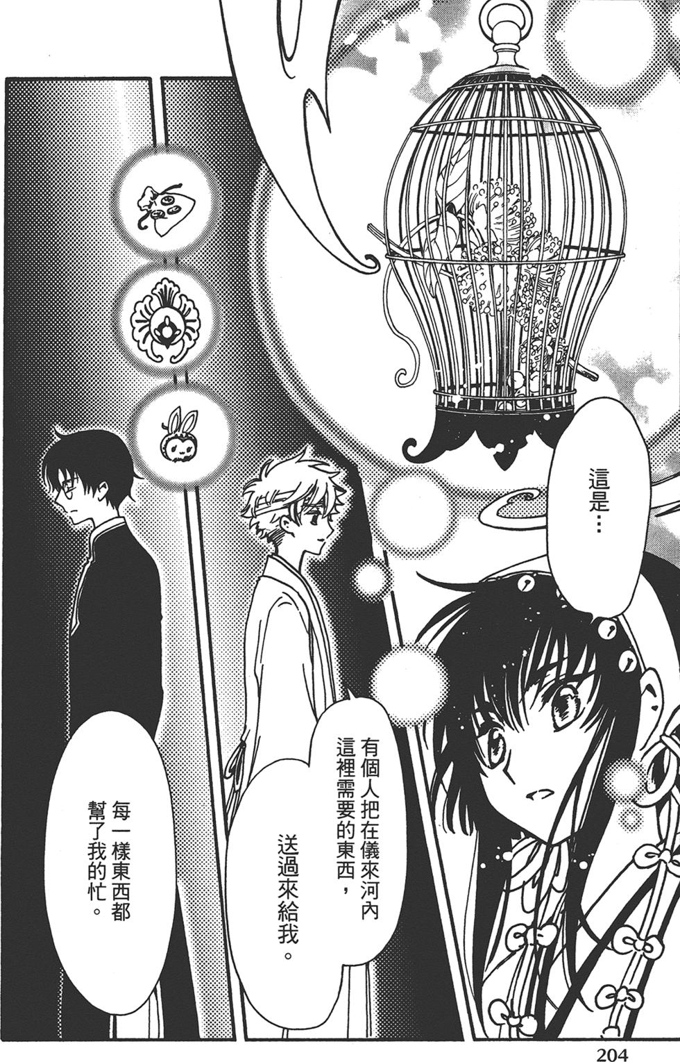 《TSUBASA翼-WoRLD CHRoNiCLE 梦幻之岛篇》漫画最新章节第3卷免费下拉式在线观看章节第【206】张图片