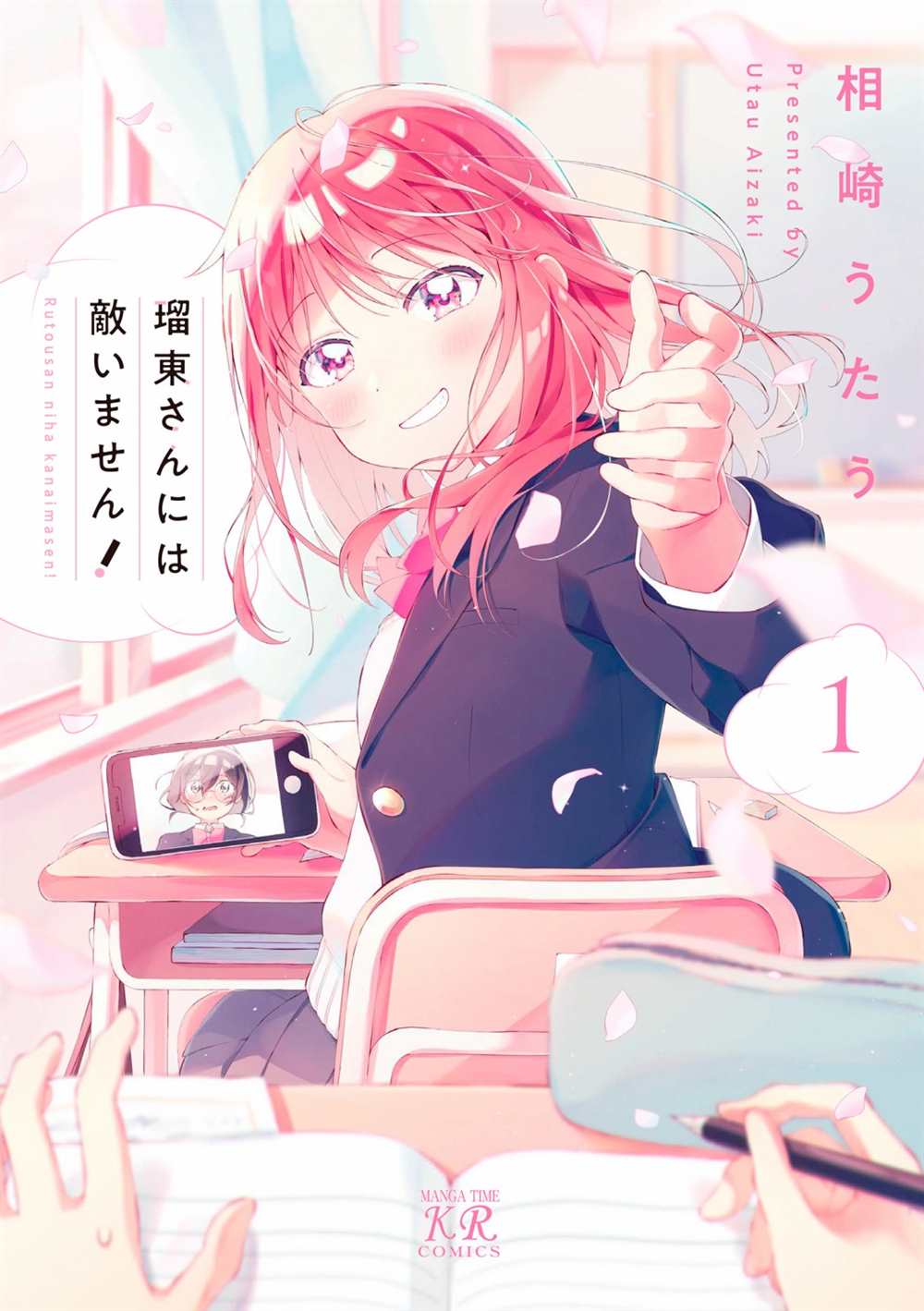 《瑠东同学无人能敌！》漫画最新章节第12话免费下拉式在线观看章节第【10】张图片