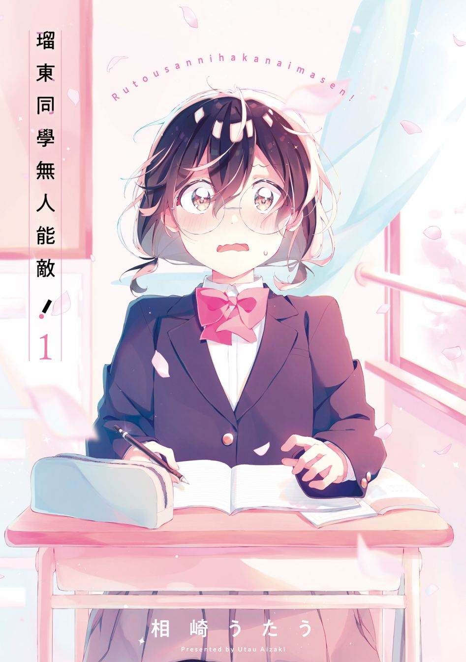 《瑠东同学无人能敌！》漫画最新章节第14话免费下拉式在线观看章节第【2】张图片