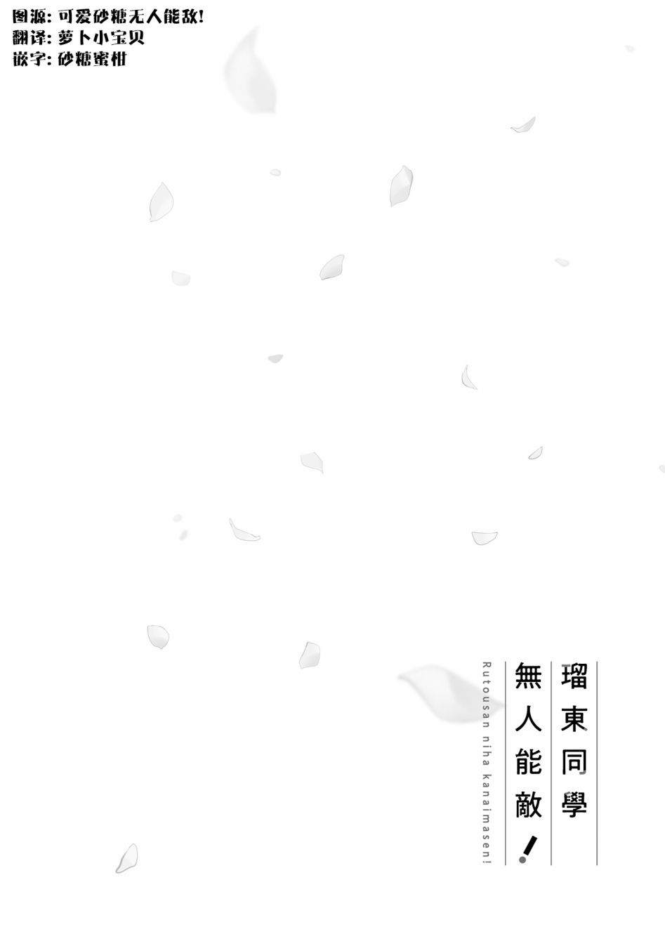 《瑠东同学无人能敌！》漫画最新章节第14话免费下拉式在线观看章节第【14】张图片