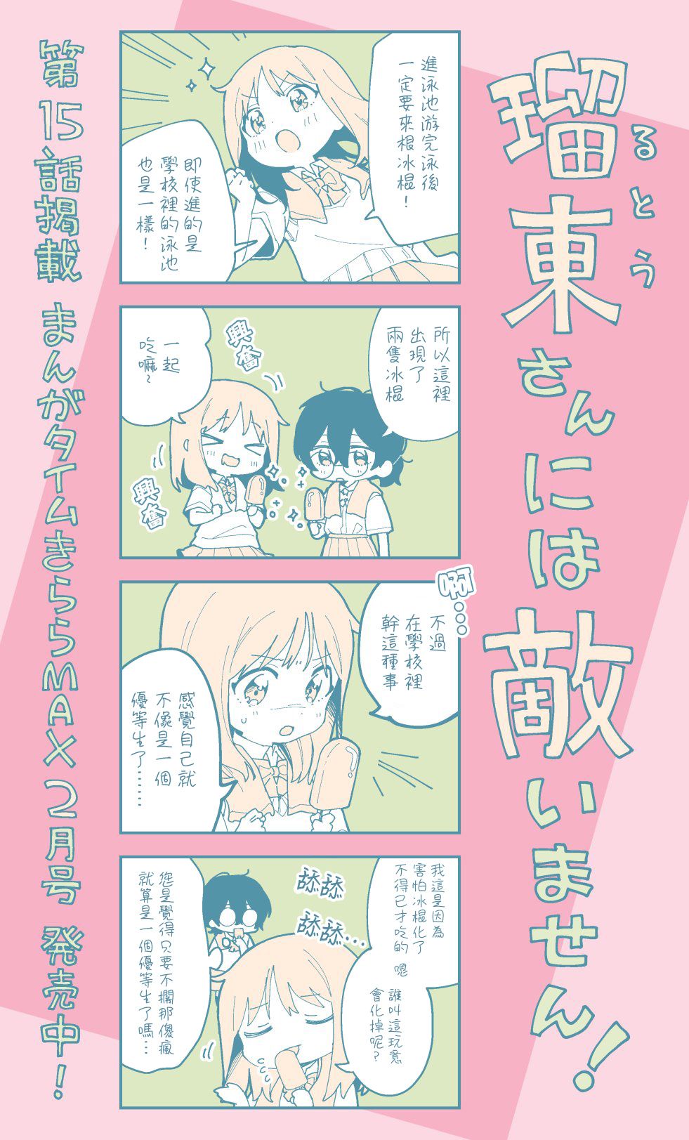 《瑠东同学无人能敌！》漫画最新章节第15.1话免费下拉式在线观看章节第【1】张图片